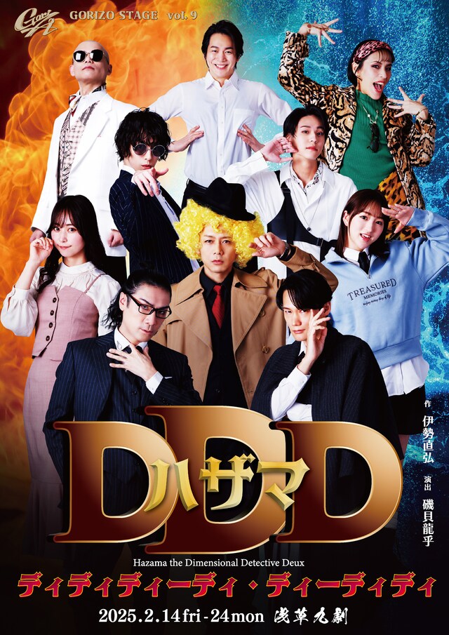 GORIZO STAGE Vol.9「ハザマDDD ～Hazama the Dimensional Detective Deux “ディディディーディ・ディーディディ”～」チラシ表