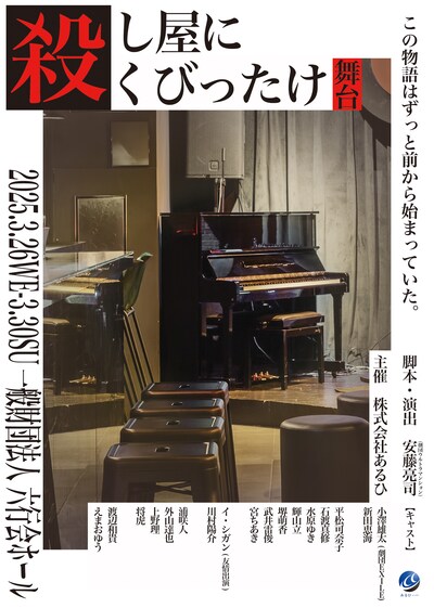 舞台「殺し屋にくびったけ」ビジュアル