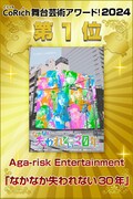 「CoRich舞台芸術アワード！2024」第1位はアガリスクエンターテイメント「なかなか失われない30年」