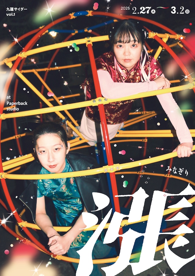 九蓮サイダー Vol.1「漲（みなぎり）」チラシ表