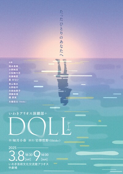 リージョナル・シアター2024 いわきアリオス演劇部＋「DOLL」チラシ表