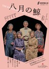 劇団民藝が12年ぶりに新演出で「八月の鯨」上演、樫山文枝・日色ともゑが姉妹役