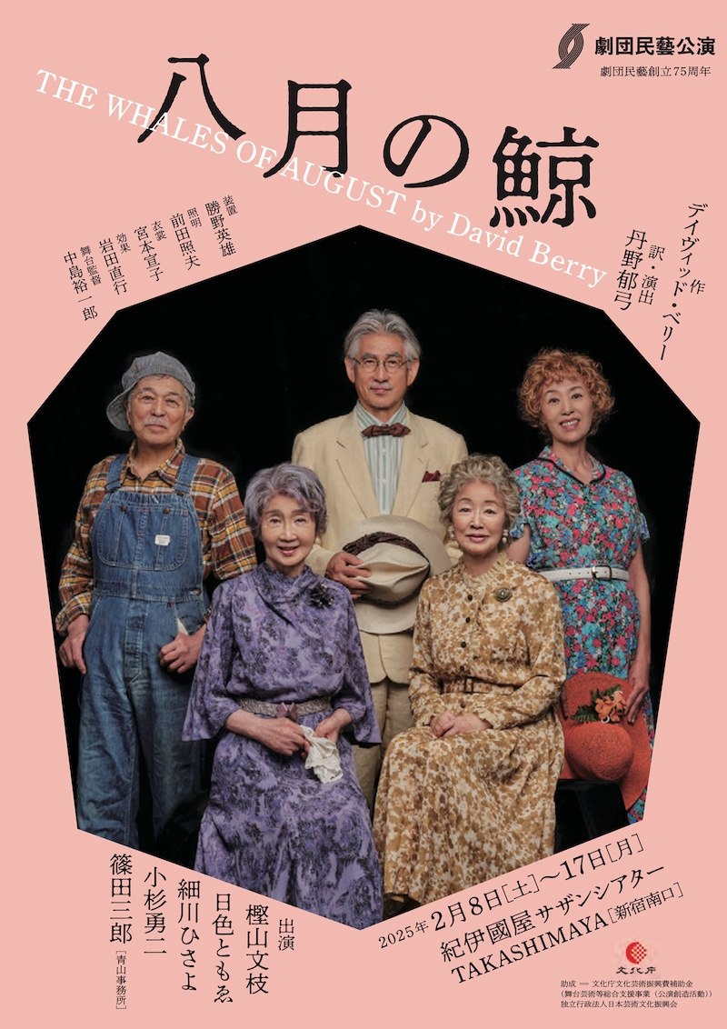 劇団民藝「八月の鯨」チラシ表