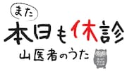 「また本日も休診~山医者のうた~」ロゴ