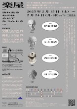 ルサンチカ「楽屋 ～流れ去るものはやがてなつかしき～」チラシ裏