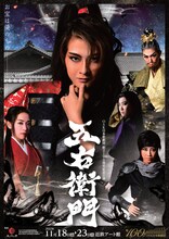 OSK日本歌劇団創立100周年記念公演「五右衛門」チラシ表