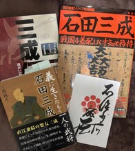 壱弥ゆうが参考にした、石田三成に関する書物。