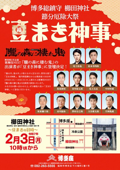 歌舞伎NEXT「朧の森に棲む鬼」豆まき神事のチラシ。