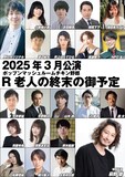 ポップンマッシュルームチキン野郎「R老人の終末の御予定」キャスト