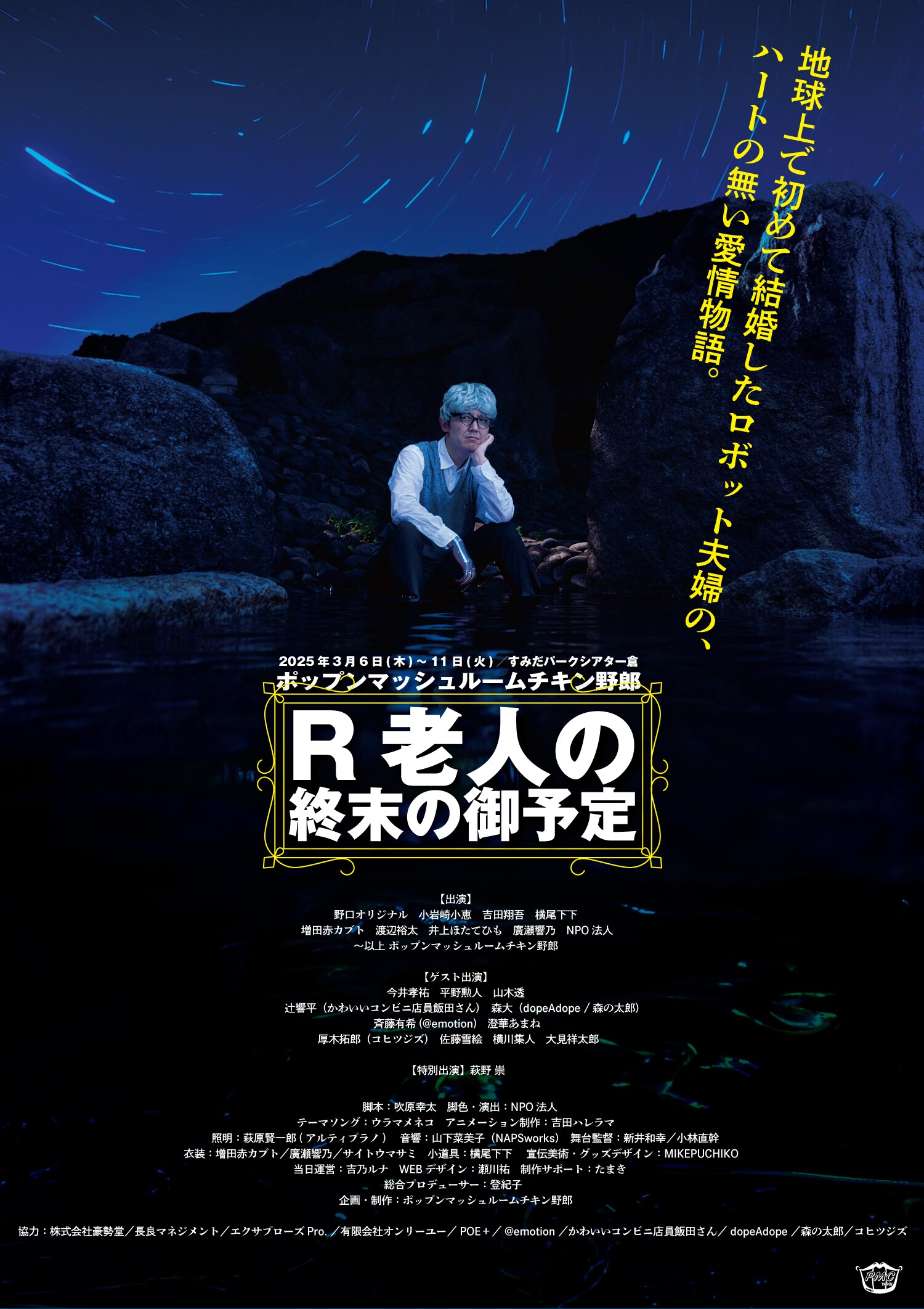 舞台 R老人の終末の御予定 吉田翔吾 PMC野郎「R老人の終末の御予定」再演、脚色・演出は新座長のNPO法人