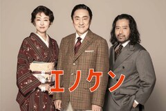 市村正親主演の音楽劇「エノケン」、脚本の又吉直樹「観る人々にエノケンの息吹をお届けしたい」