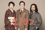左から松雪泰子、市村正親、又吉直樹。