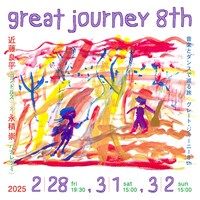 「great journey 8th」チラシ