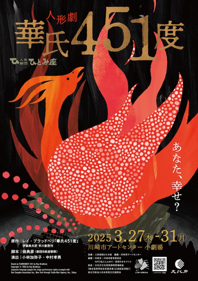人形劇団ひとみ座「人形劇 華氏451度」チラシ表
