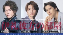 生配信「『伊礼彼方の部屋 vol.16～佐藤隆紀×三浦宏規×伊礼彼方～』ーこう見えて僕たち同期生！どう？3期目やってみてー」ビジュアル