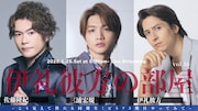 ある作品の同期生が集結、佐藤隆紀・三浦宏規・伊礼彼方が「伊礼彼方の部屋」で“これでもか!”トーク