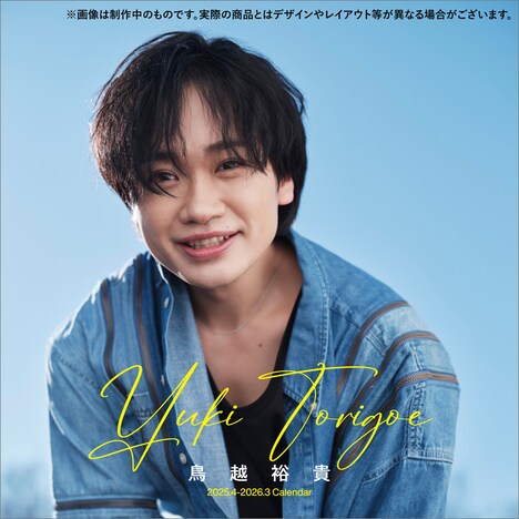 「鳥越裕貴 4月始まり2025壁掛けカレンダー」