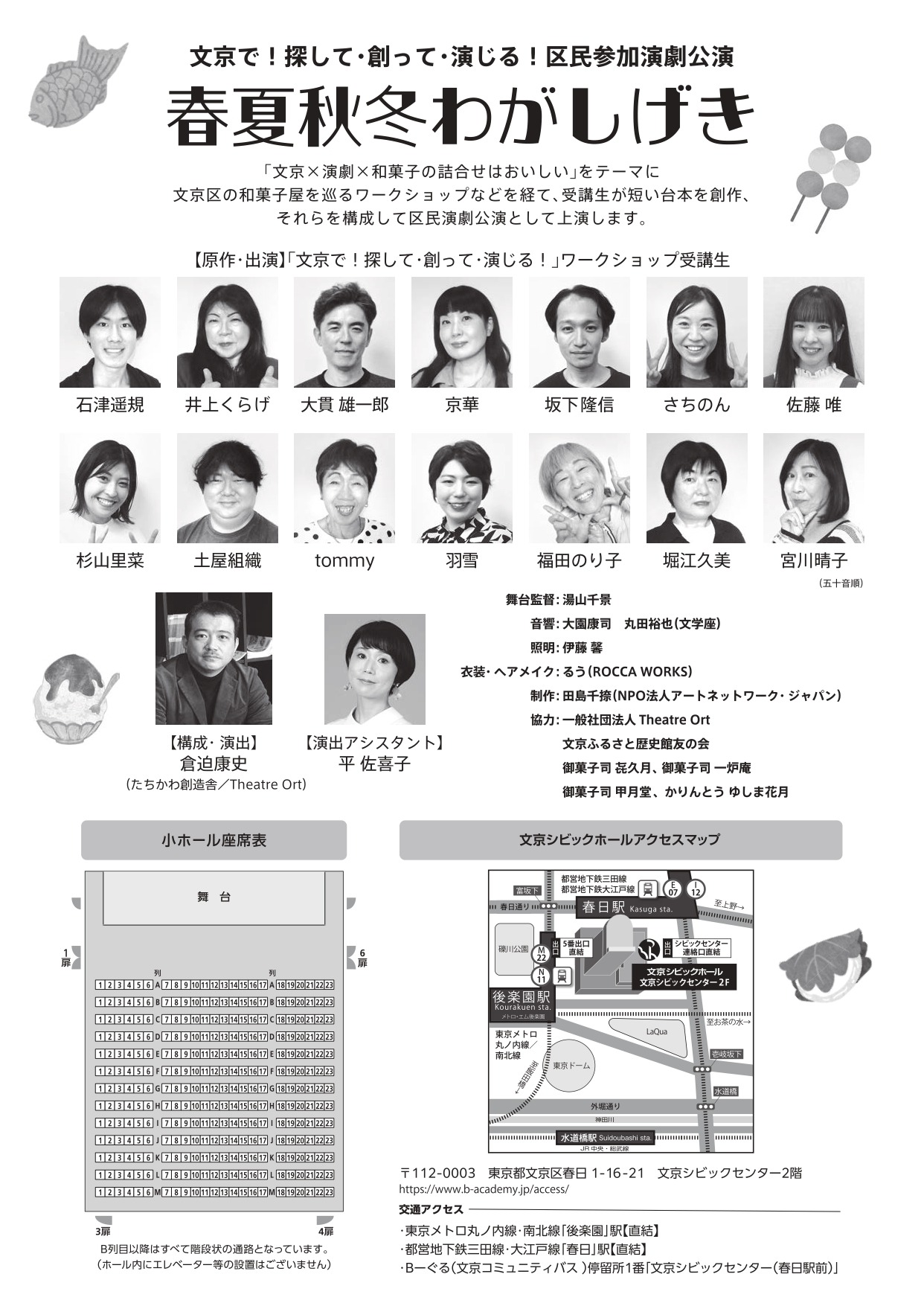 文京シビックホール主催 区民参加演劇公演「春夏秋冬わがしげき」チラシ裏