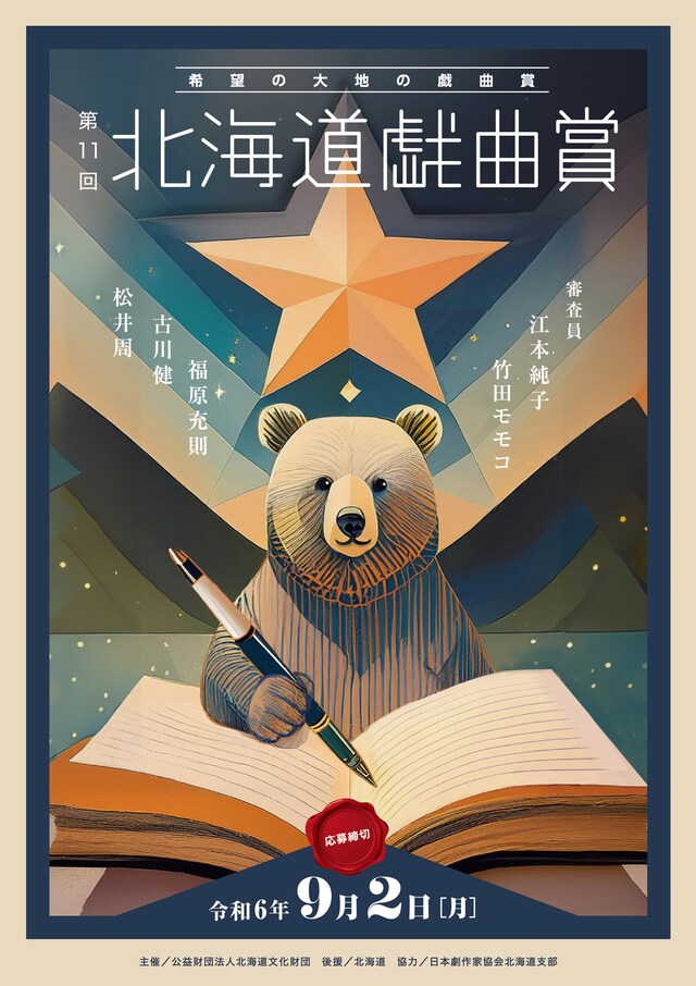 「第11回希望の大地の戯曲賞『北海道戯曲賞』」チラシ