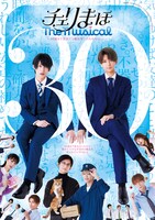 「『チェリまほ The Musical』 ～30歳まで童貞だと魔法使いになれるらしい～」メインビジュアル