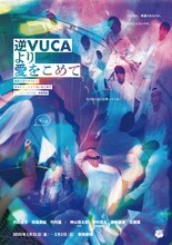 劇団スポーツ #12「逆VUCAより愛をこめて」チラシ