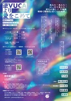 劇団スポーツ #12「逆VUCAより愛をこめて」チラシ