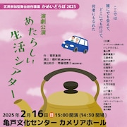 かめいどらぼ2025 演劇公演「あたらしい生活シアター」チラシ