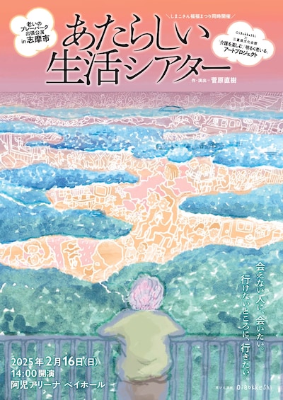 OiBokkeShi×三重県文化会館「介護を楽しむ」「明るく老いる」アートプロジェクト 老いのプレーパーク出張公演in志摩市「あたらしい生活シアター」チラシ