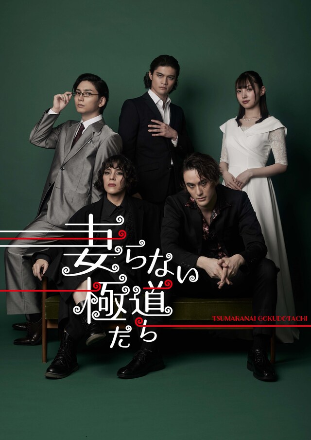 劇団ホチキス 第50回本公演「妻らない極道たち」キービジュアル