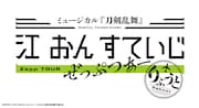 刀ミュ「江 おん すていじ ぜっぷつあー りぶうと」東京・大阪・マレーシアで開催