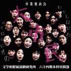 文学座附属演劇研究所64期本科卒業発表会に「大市民」＆「十二夜」