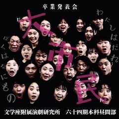 文学座附属演劇研究所64期本科卒業発表会に「大市民」＆「十二夜」