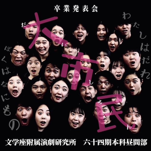 文学座附属演劇研究所64期本科卒業発表会 昼間部「大市民」ビジュアル