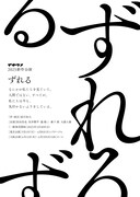 なにかが私たちを見ていた…イキウメ新作は劇団員で臨む「ずれる」