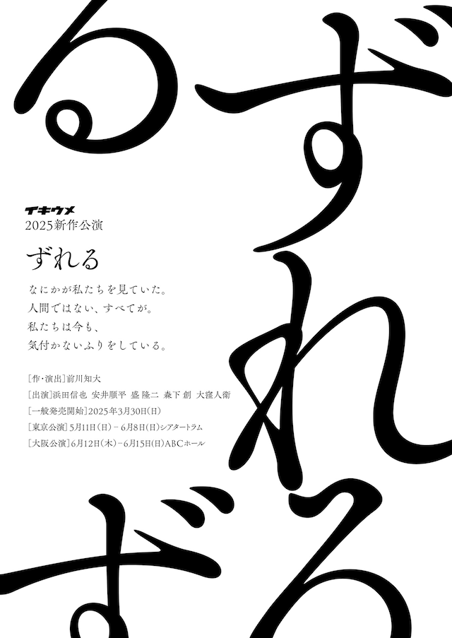 イキウメ 2025年新作公演「ずれる」ティザービジュアル