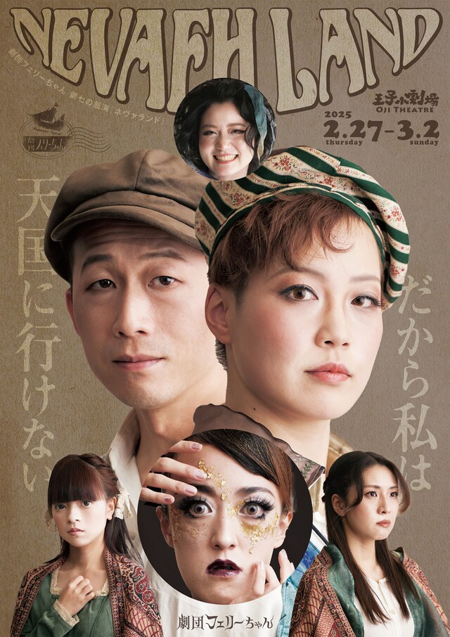 劇団フェリーちゃん「Nevaeh Land」チラシ表
