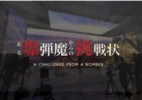 東京俳優・映画＆放送専門学校イマーシブ謎解き演劇オープンキャンパス「～ある爆弾魔からの挑戦状～」ビジュアル