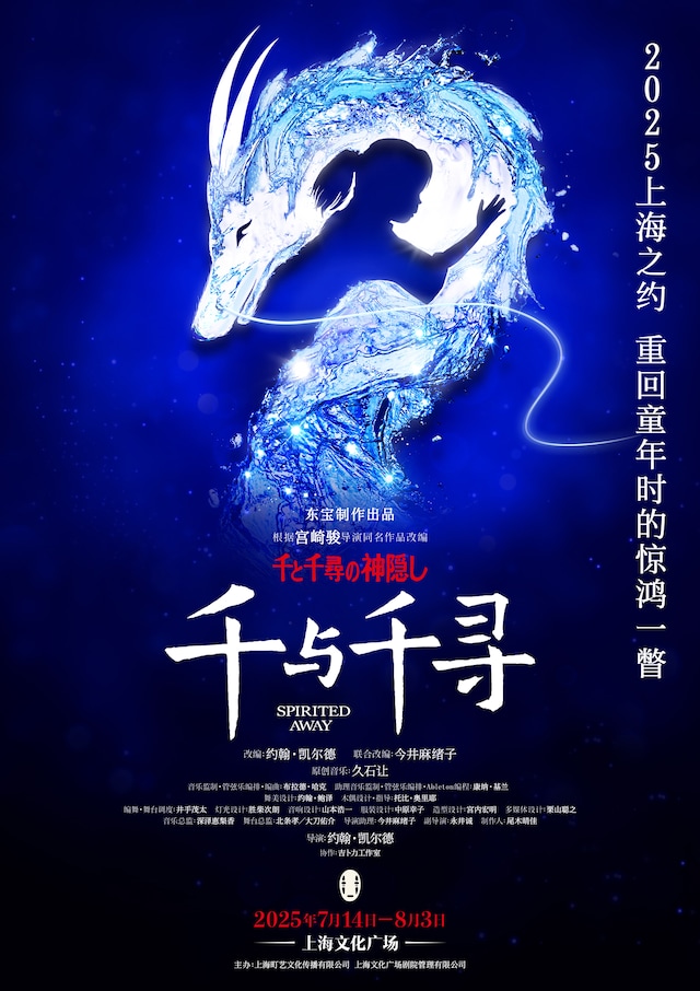 舞台「千と千尋の神隠しSpirited Away」上海公演ポスター