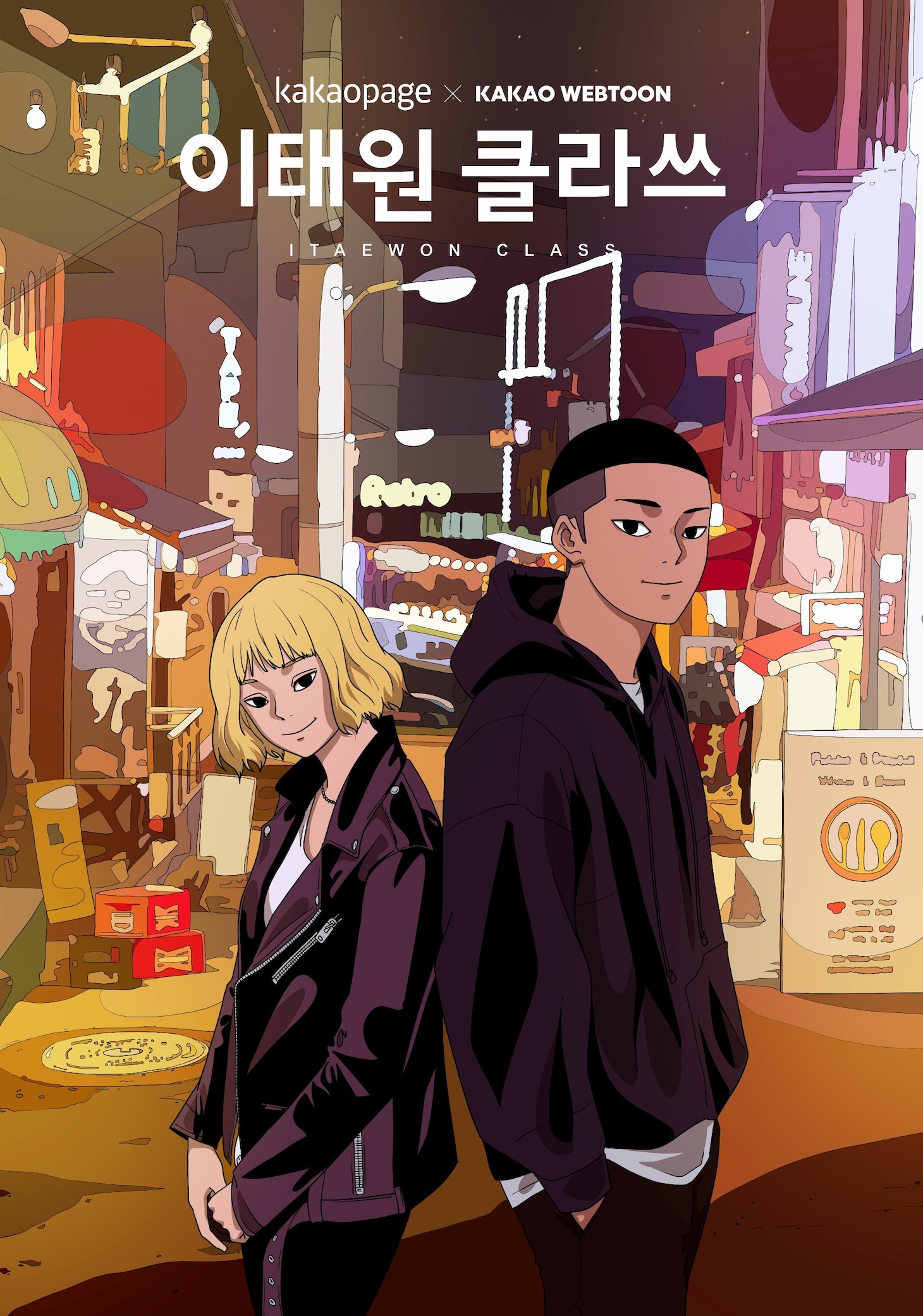 マンガ「梨泰院クラス」イラストⓒKwang jin / KAKAO WEBTOON Studio