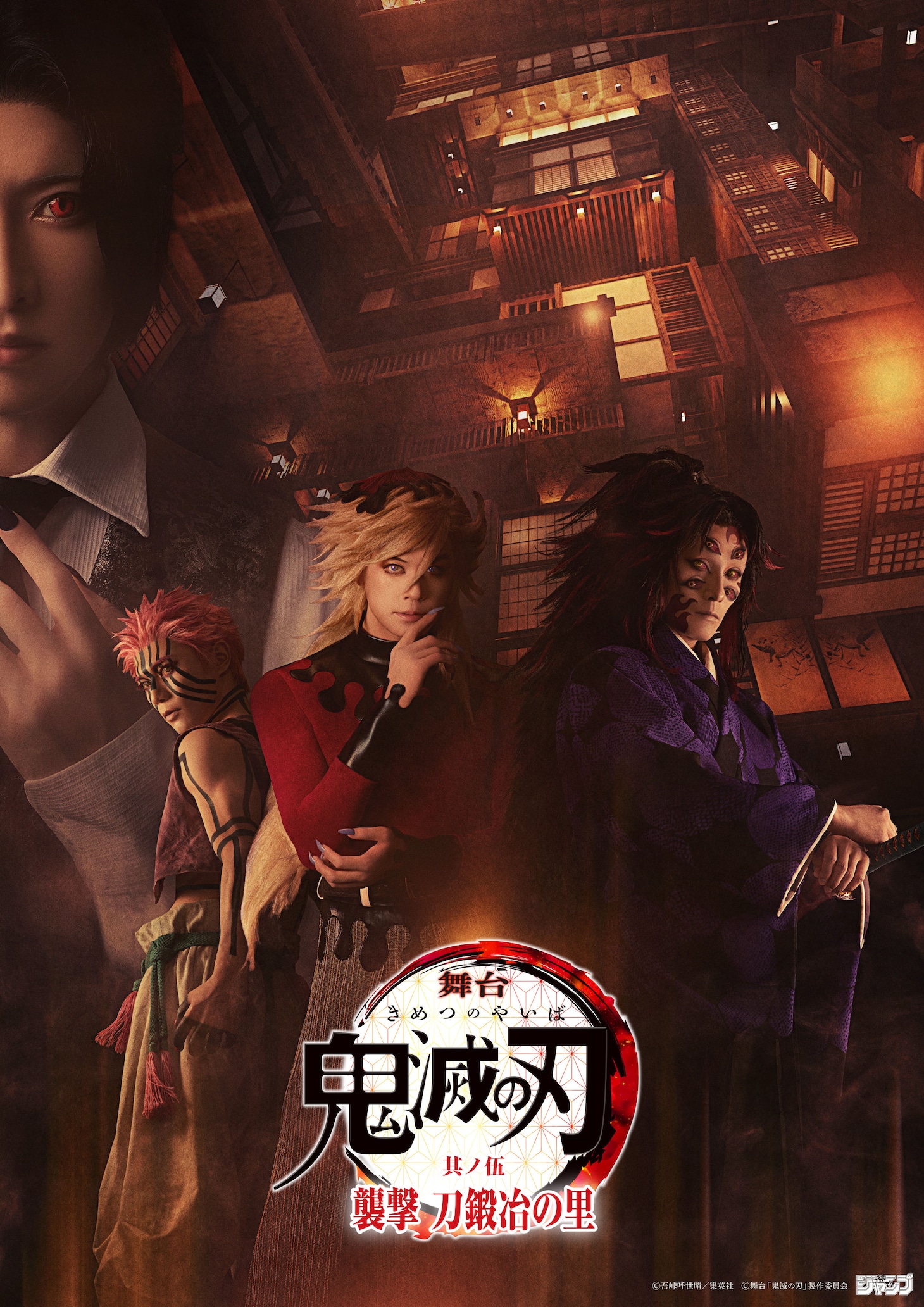 「舞台『鬼滅の刃』其ノ伍 襲撃 刀鍛冶の里」ビジュアル