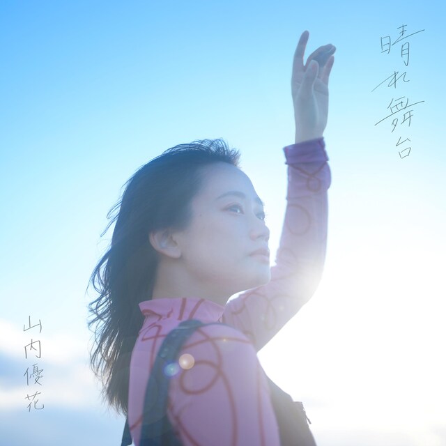 1stシングル「晴れ舞台」ビジュアル