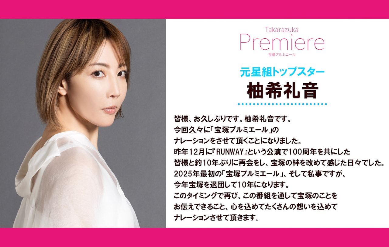 柚希礼音が“心を込めて”約6年ぶり「宝塚プルミエール」ナレーター