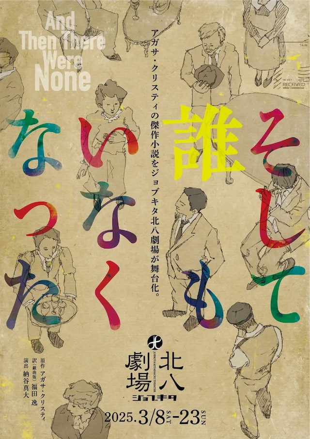 ジョブキタ北八劇場主催公演「そして誰もいなくなった」チラシ表