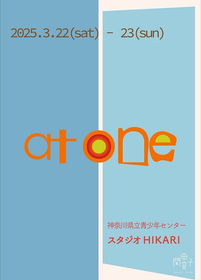 関田育子「at one」ビジュアル