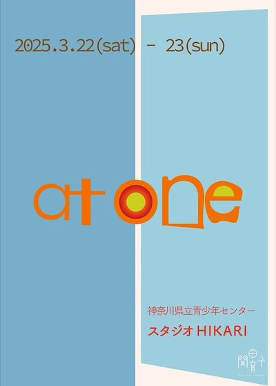 関田育子「at one」ビジュアル