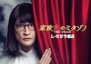 「家政夫のミタゾノ THE STAGE レ・ミゼラ風呂」ビジュアル
