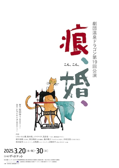 劇団温泉ドラゴン 第19回公演「痕、婚、」チラシ表