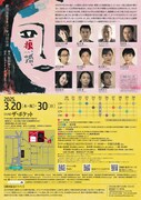 劇団温泉ドラゴン 第19回公演「痕、婚、」チラシ裏