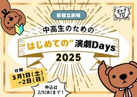 「中高生のための“はじめての”演劇Days 2025」ビジュアル