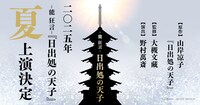 「-能 狂言-『日出処の天子』」ティザービジュアル